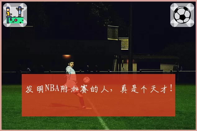 发明NBA附加赛的人，真是个天才！