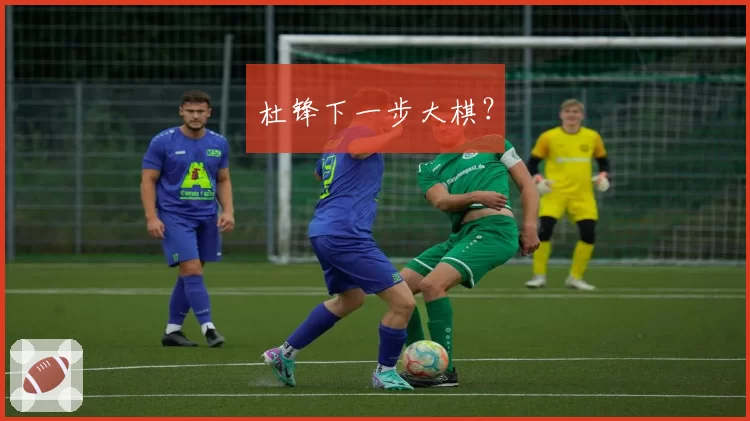 杜锋下一步大棋？