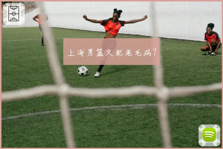 上海男篮又犯老毛病?