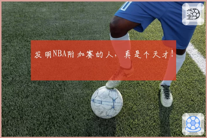 发明NBA附加赛的人，真是个天才！