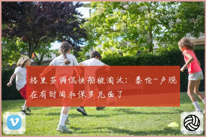 格里芬调侃快船被淘汰：泰伦-卢现在有时间和保罗见面了