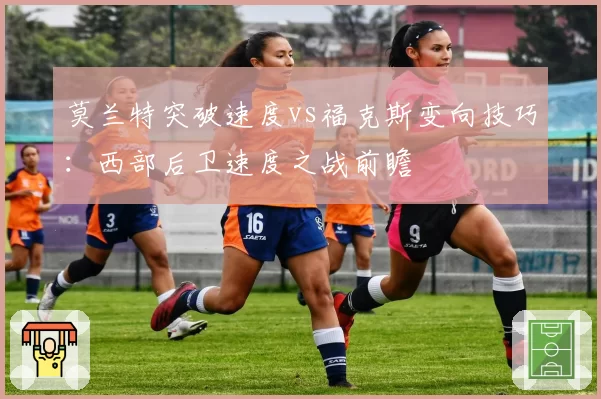 莫兰特突破速度vs福克斯变向技巧：西部后卫速度之战前瞻