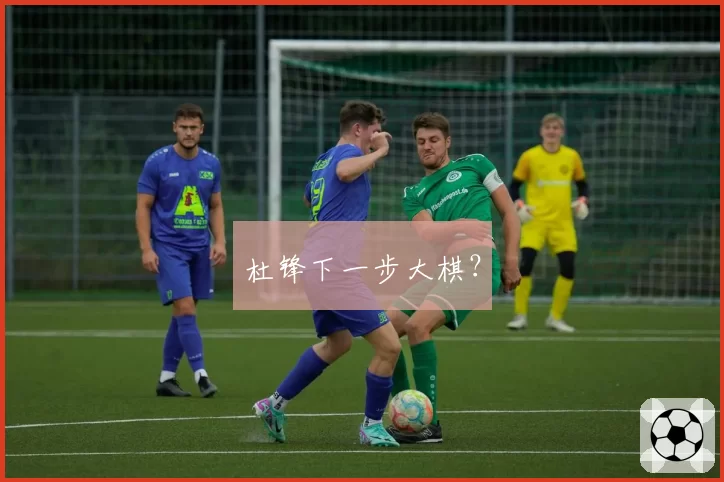 杜锋下一步大棋？