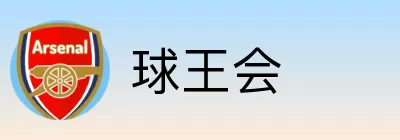 球王会 logo
